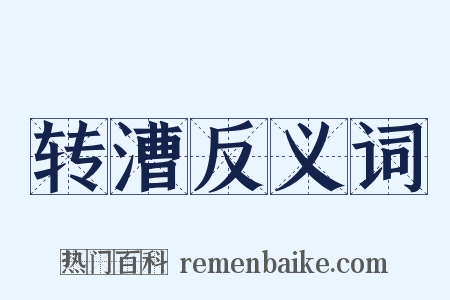 转漕反义词是什么意思的图片